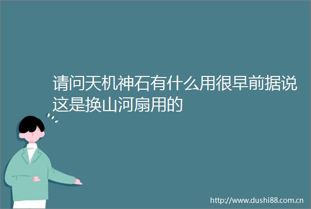 请问天机神石有什么用很早前据说这是换山河扇用的