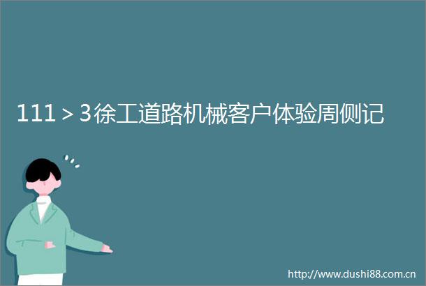 111＞3徐工道路机械客户体验周侧记