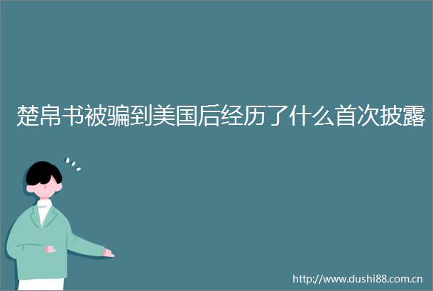 楚帛书被到美国后经历了什么首次披露