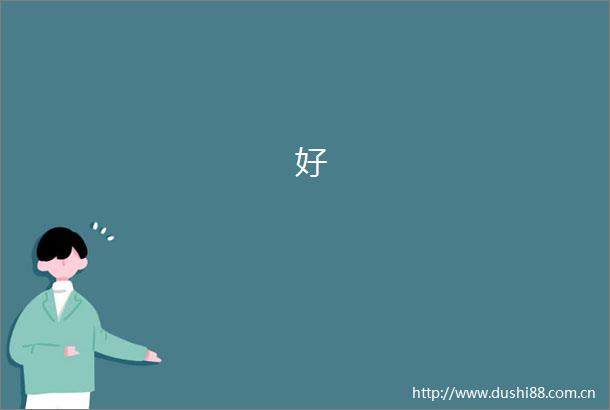 好
