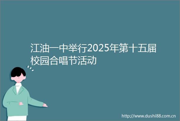 江油一中举行2025年第十五届校园合唱节活动