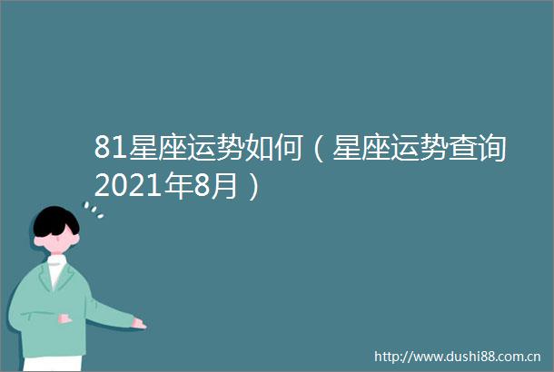 81星座运势如何（星座运势查询2021年8月）