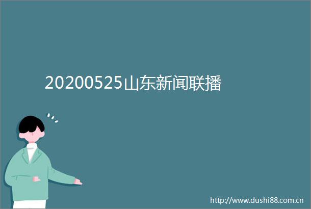20200525山东新闻联播