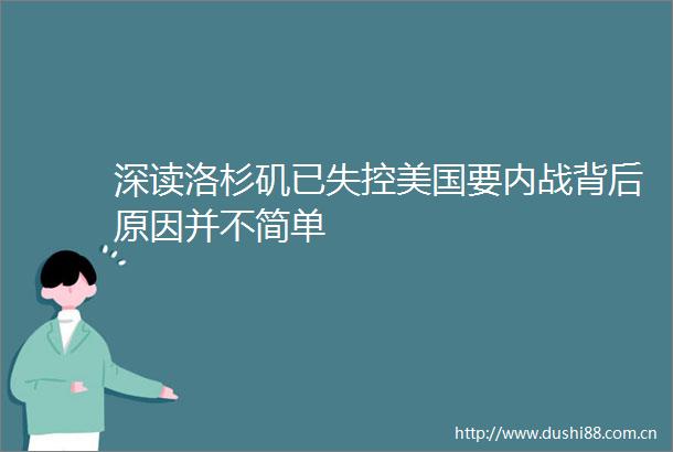 深读洛杉矶已失控美国要内战背后原因并不简单