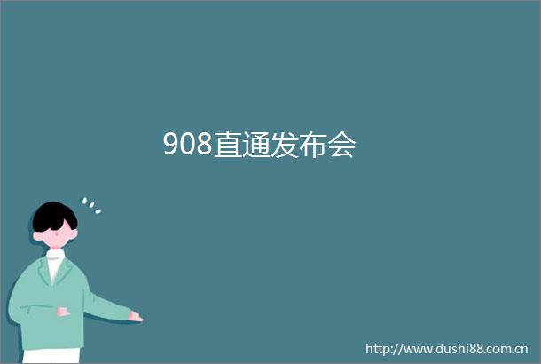 908直通发布会