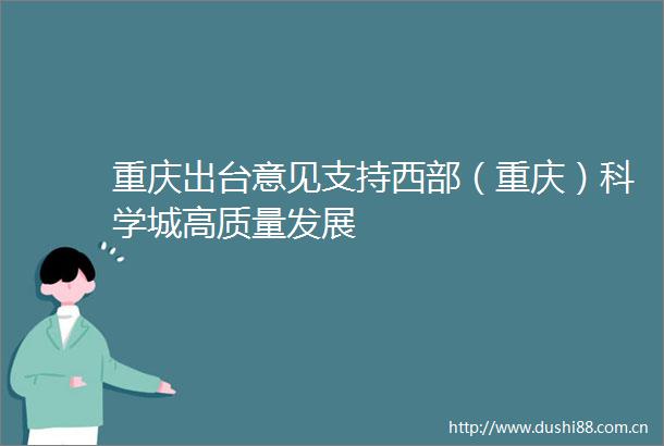 重庆出台意见支持西部（重庆）科学城高质量发展