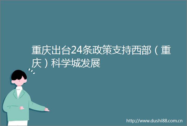 重庆出台24条政策支持西部（重庆）科学城发展