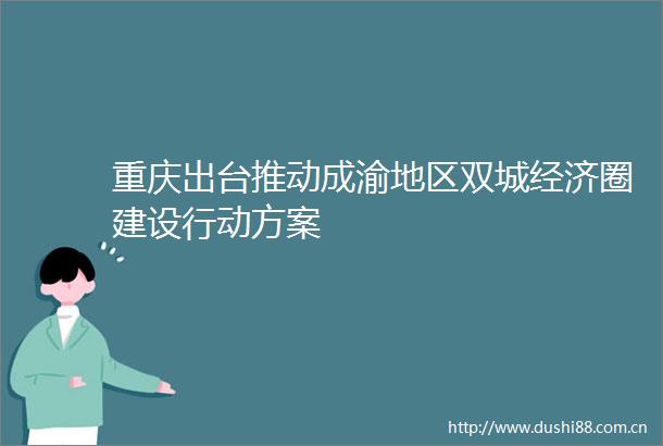 重庆出台推动成渝地区双城经济圈建设行动方案