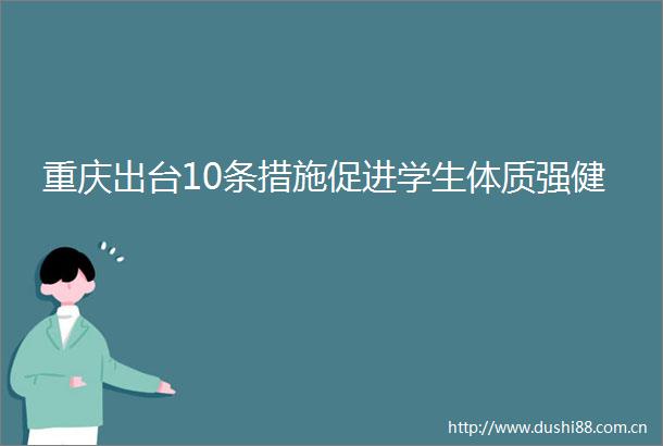 重庆出台10条措施促进学生体质强健
