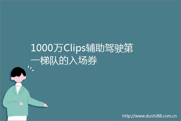 1000万Clips辅助驾驶第一梯队的入场券