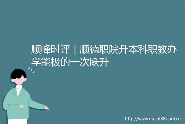 顺峰时评｜顺德职院升本科职教办学能极的一次跃升