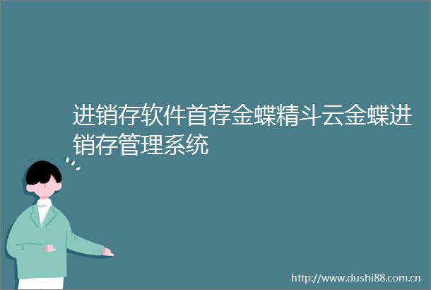 进销存软件首荐金蝶精斗云金蝶进销存管理系统