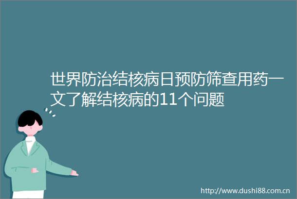 世界防治结核病日预防筛查用药一文了解结核病的11个问题