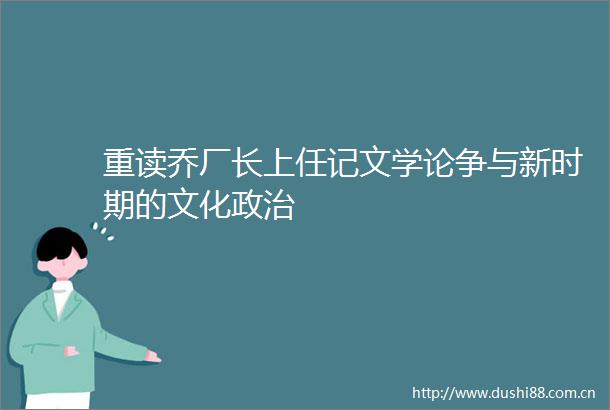 重读乔厂长上任记文学论争与新时期的文化