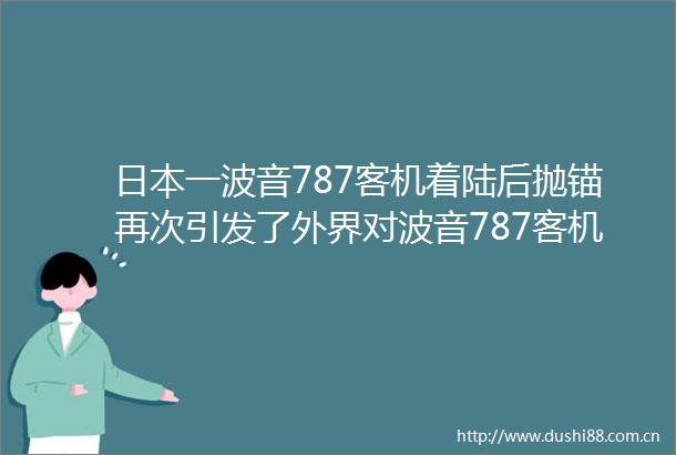 一波音787客机着陆后抛锚再次引发了外界对波音787客机安全性的关注