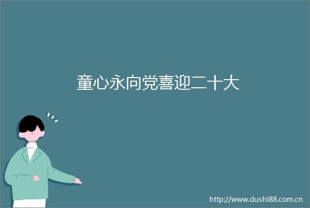 童心永向党喜迎二十大