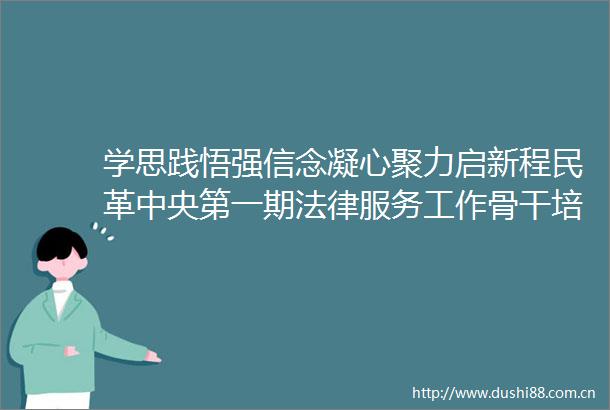 学思践悟强信念凝心聚力启新程民革中央第一期服务工作骨干培训班部分学员在南昌开展主题教育日活动