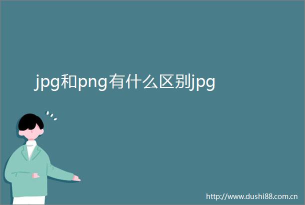 jpg和png有什么区别jpg