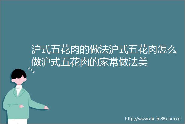 沪式五花肉的做法沪式五花肉怎么做沪式五花肉的家常做法美