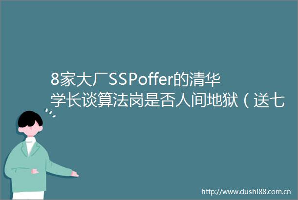 8家大厂SSPoffer的清华学长谈算法岗是否人间地狱（送七本学长手写ipad笔记）
