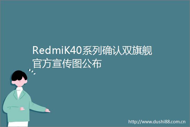 RedmiK40系列确认双旗舰官方宣传图公布
