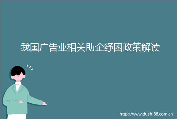 我国业相关助企纾困政策解读