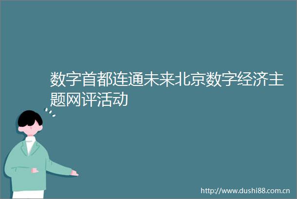 数字首都连通未来北京数字经济主题网评活动
