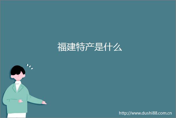 福建特产是什么
