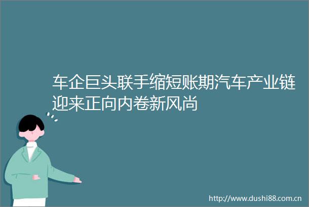 车企巨头联手缩短账期汽车产业链迎来正向内卷新风尚