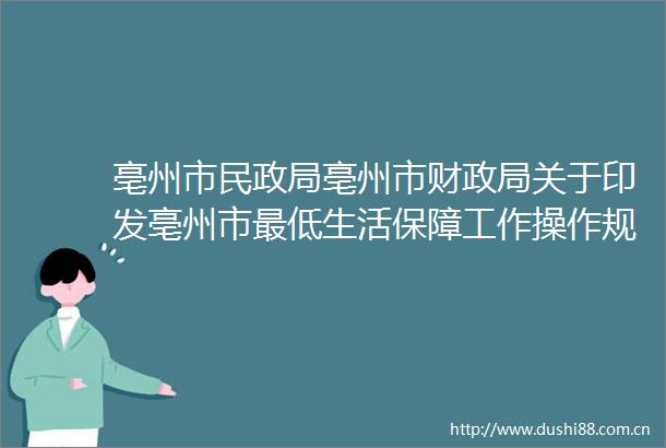 亳州市民亳州市财关于印发亳州市最低生活保障工作操作规程的通知