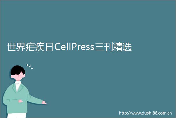 世界疟疾日CellPress三刊精选