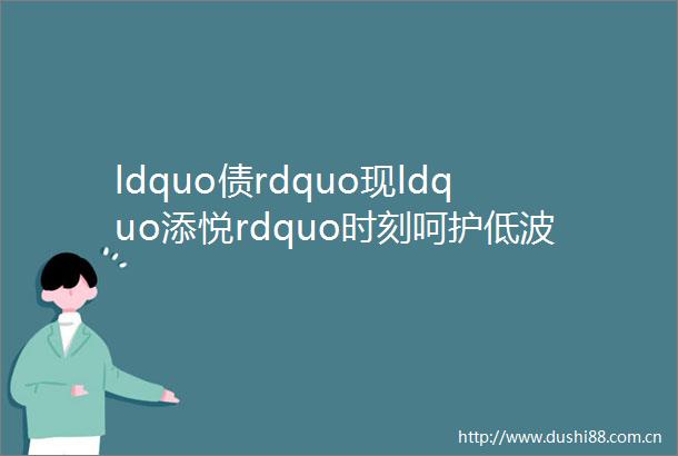 ldquo债rdquo现ldquo添悦rdquo时刻呵护低波体验mdashmdash华泰证券资管发行180天持有期纯债公募产品