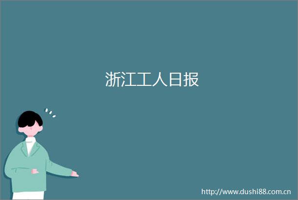 浙江工人日报
