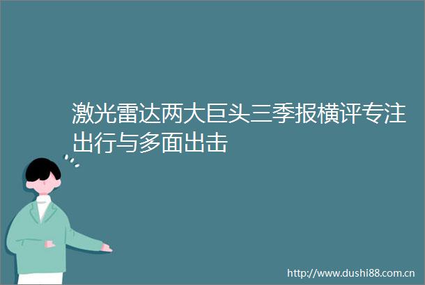 激光雷达两大巨头三季报横评专注出行与多面出击