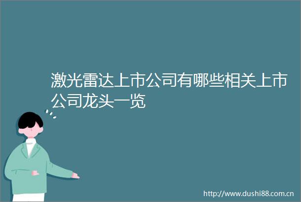 激光雷达上市公司有哪些相关上市公司龙头一览