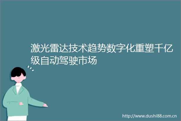 激光雷达技术趋势数字化重塑千亿级自动驾驶市场