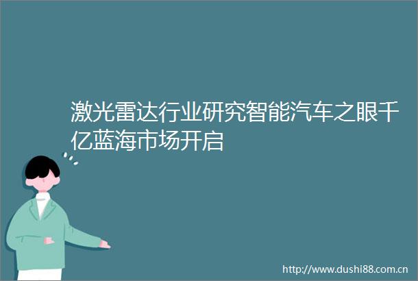 激光雷达行业研究智能汽车之眼千亿蓝海市场开启