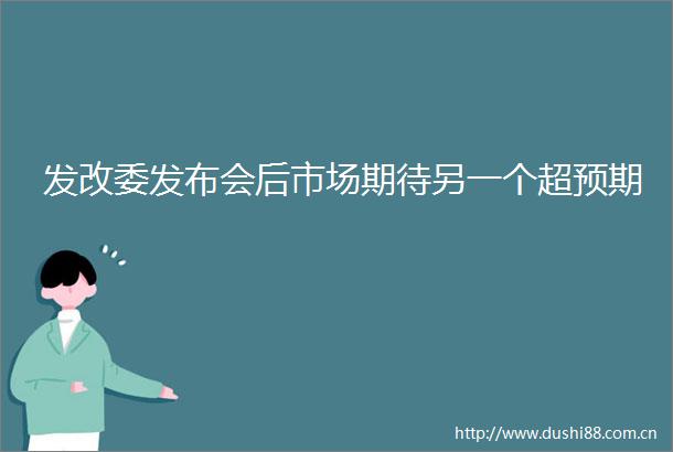 发改委发布会后市场期待另一个超预期