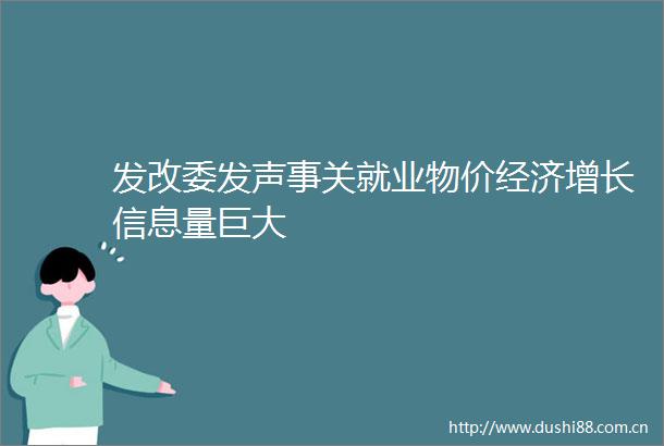 发改委发声事关就业物价经济增长信息量巨大