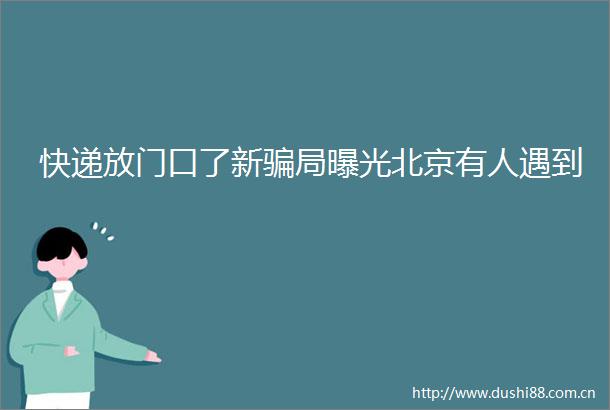 快递放门口了新局北京有人遇到
