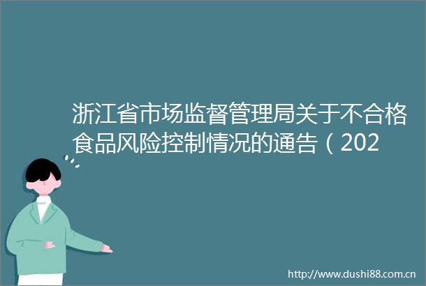 浙江省市场监督管理局关于不合格食品风险控制情况的通告（2021年第三期）
