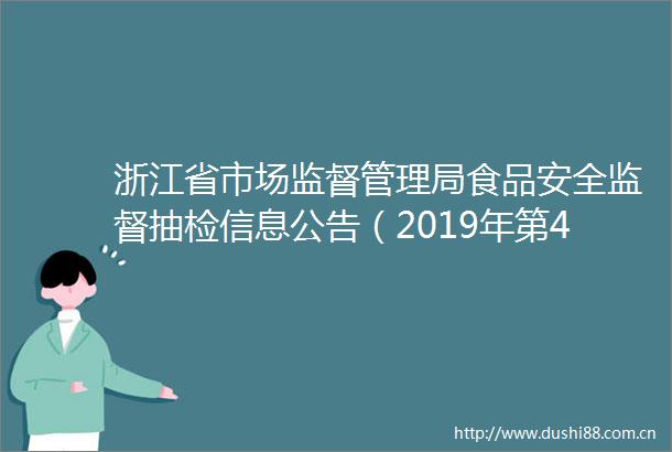 浙江省市场监督管理局食品安全监督抽检信息公告（2019年第45期）