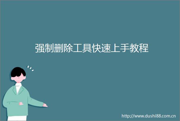 强制删除工具快速上手教程