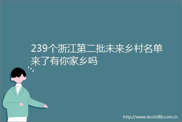 239个浙江第二批未来乡村名单来了有你家乡吗