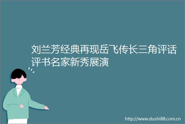 刘兰芳经典再现岳飞传长三角评话评书名家新秀展演
