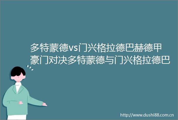 多特蒙德vs门兴格拉德巴赫德甲豪门对决多特蒙德与门兴格拉德巴赫的碰撞