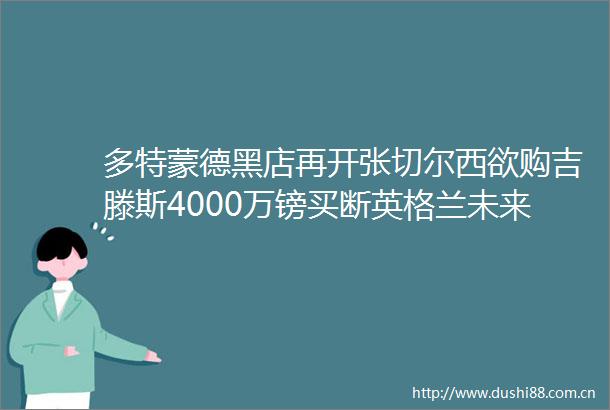 多特蒙德黑店再开张切尔西欲购吉滕斯4000万镑买断英格兰未来帝星值吗