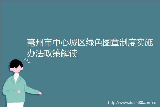 亳州市中心城区绿色图章制度实施办法政策解读