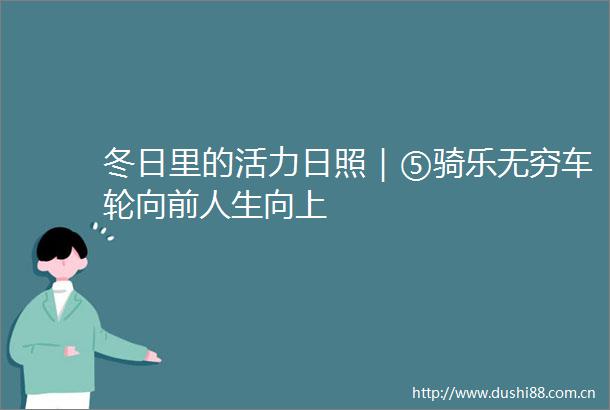 冬日里的活力日照｜⑤骑乐无穷车轮向前人生向上