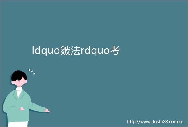 ldquo皴法rdquo考